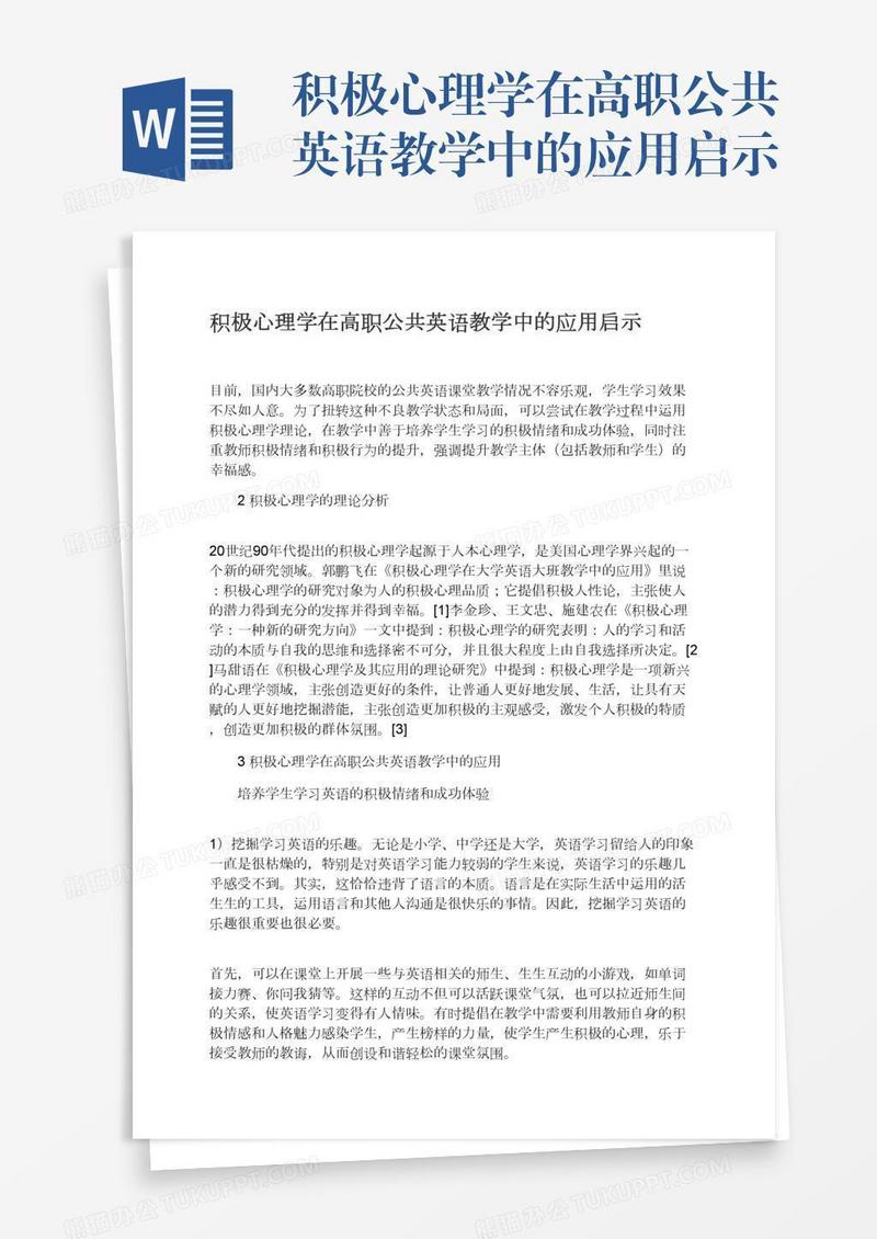 积极心理学在高职公共英语教学中的应用启示