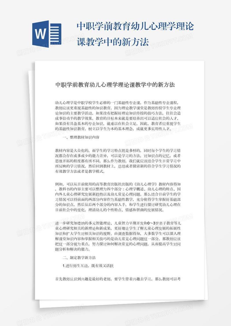 中职学前教育幼儿心理学理论课教学中的新方法