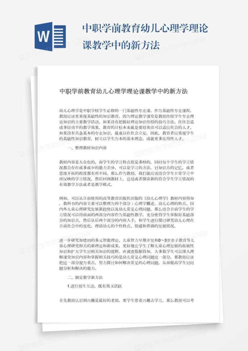 中职学前教育幼儿心理学理论课教学中的新方法
