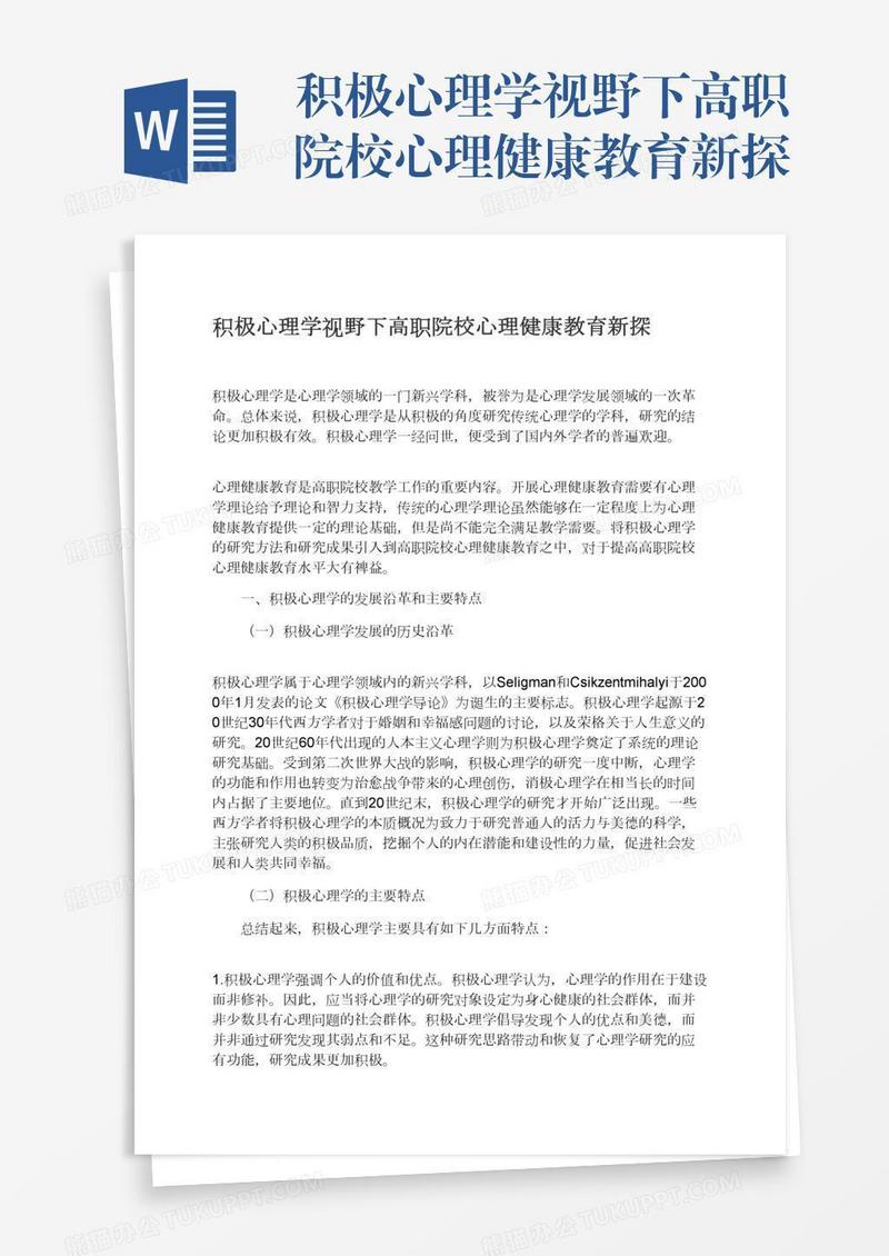 积极心理学视野下高职院校心理健康教育新探