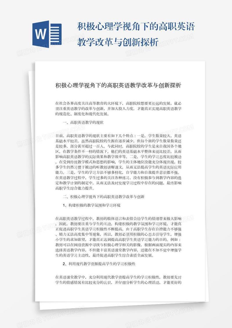 积极心理学视角下的高职英语教学改革与创新探析