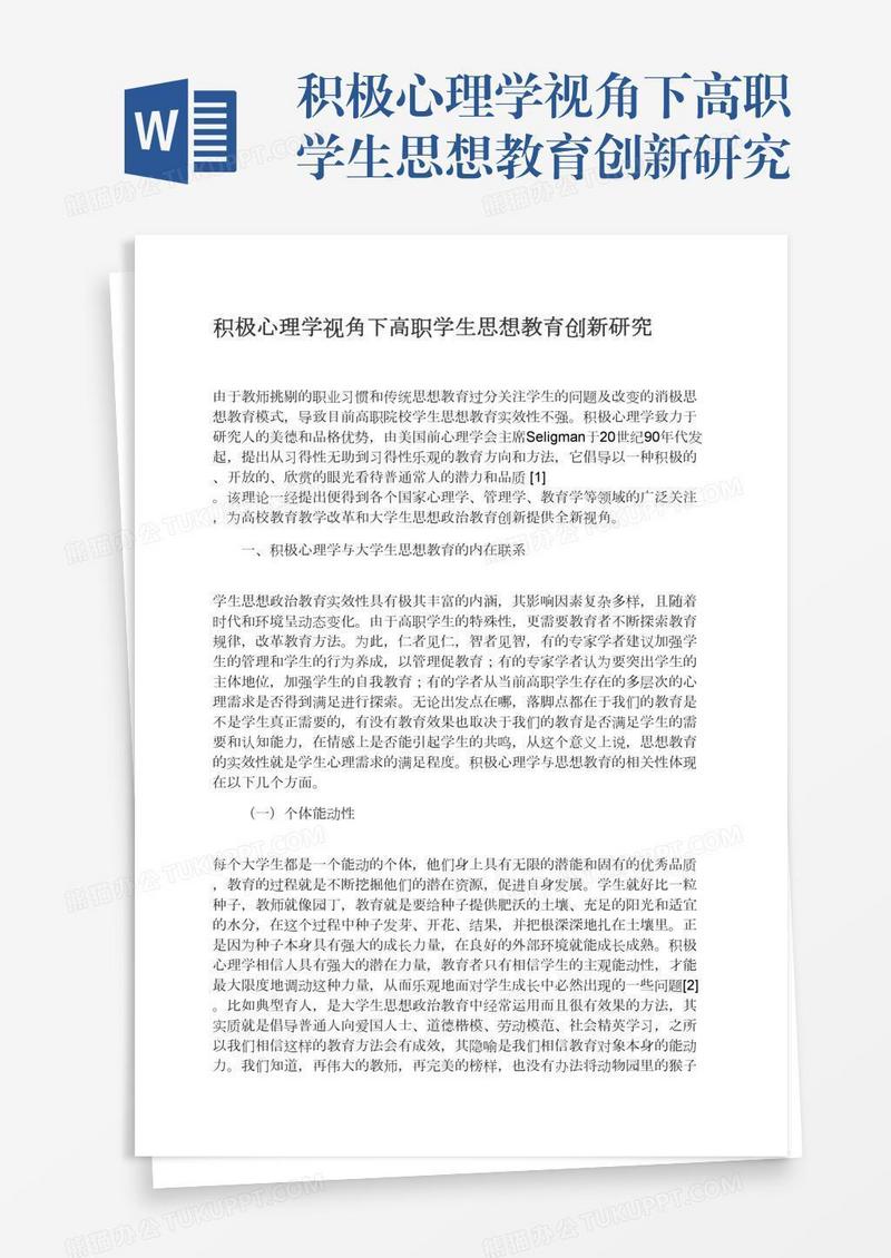 积极心理学视角下高职学生思想教育创新研究