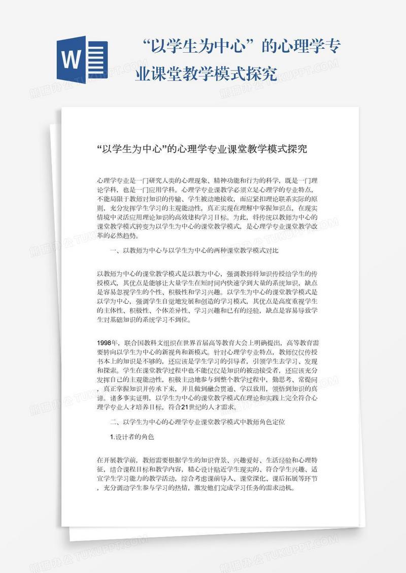 “以学生为中心”的心理学专业课堂教学模式探究