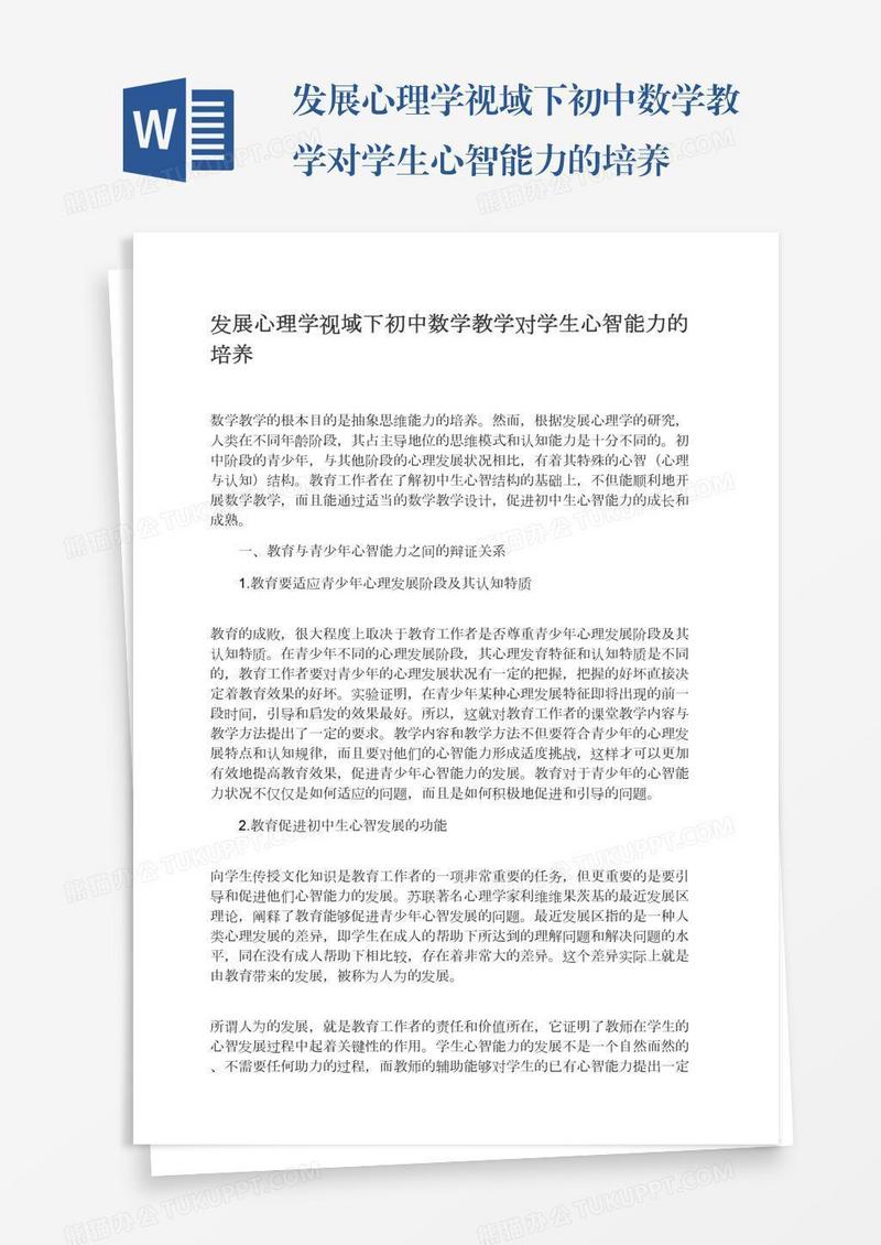 发展心理学视域下初中数学教学对学生心智能力的培养