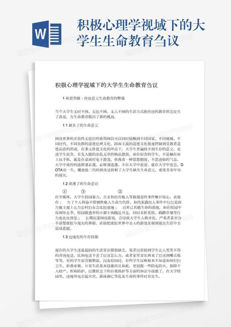 积极心理学视域下的大学生生命教育刍议