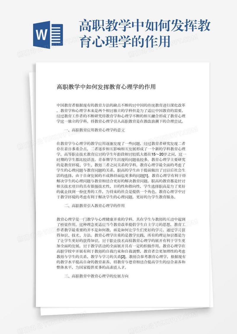 高职教学中如何发挥教育心理学的作用