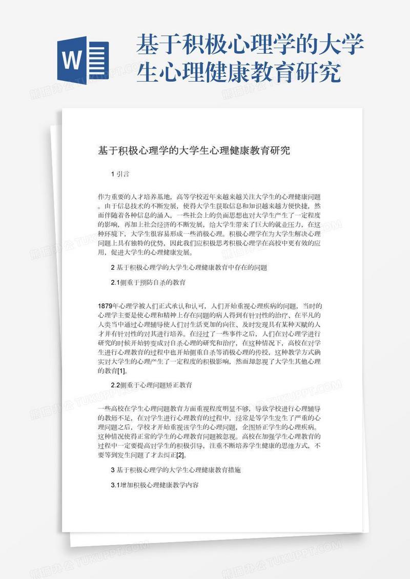 基于积极心理学的大学生心理健康教育研究
