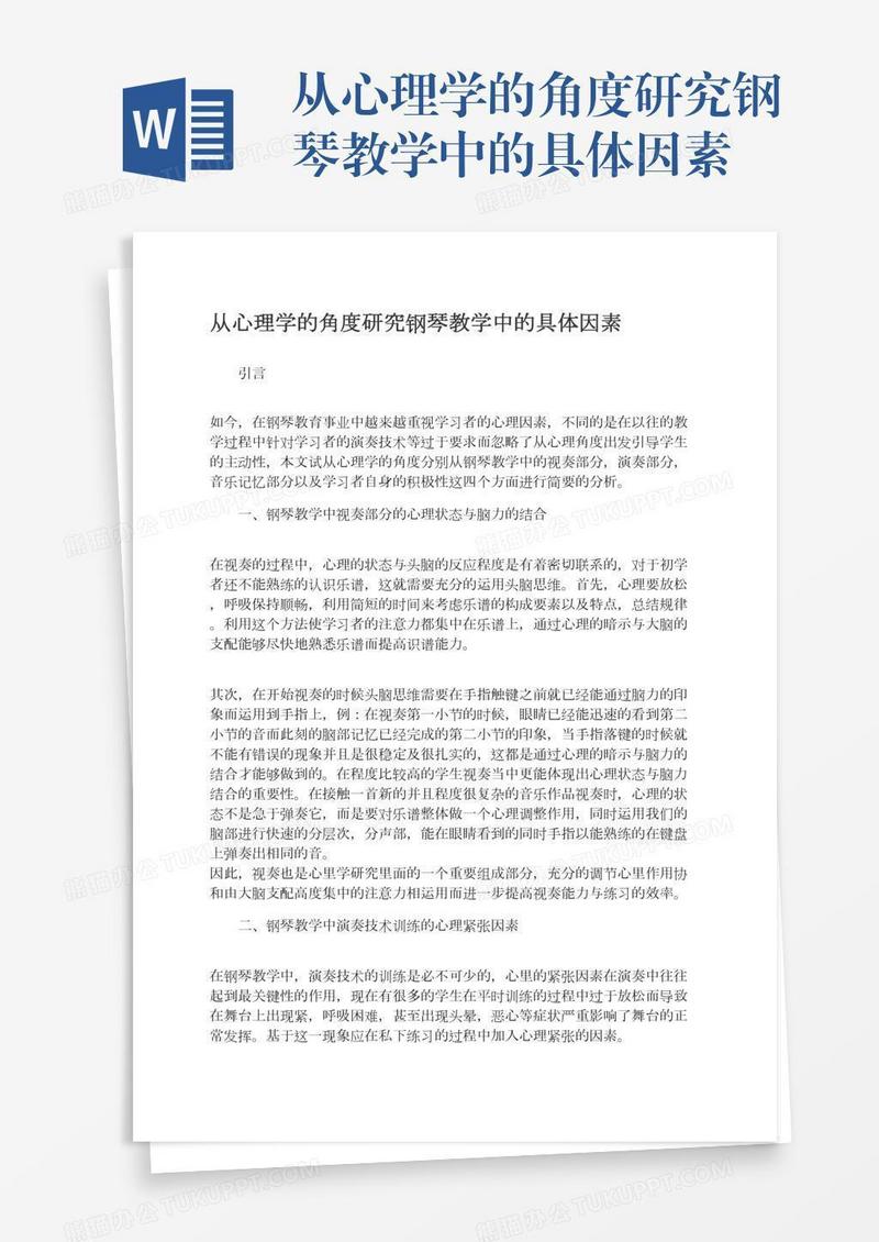 从心理学的角度研究钢琴教学中的具体因素