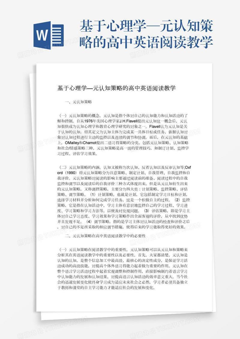 基于心理学—元认知策略的高中英语阅读教学
