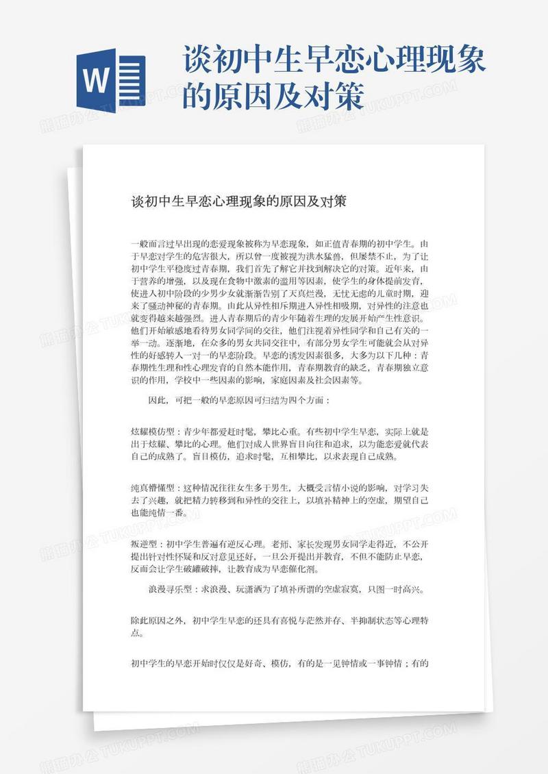 谈初中生早恋心理现象的原因及对策