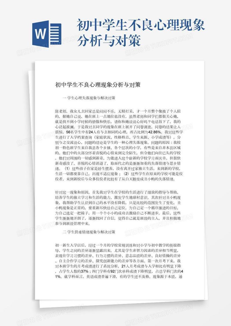 初中学生不良心理现象分析与对策