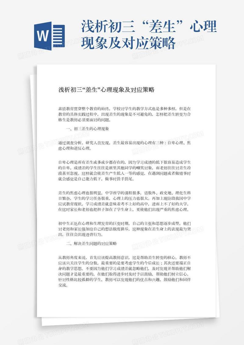 浅析初三“差生”心理现象及对应策略