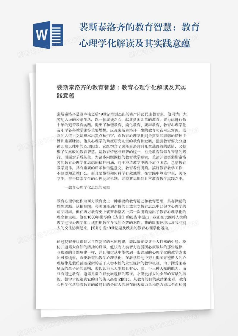 裴斯泰洛齐的教育智慧：教育心理学化解读及其实践意蕴