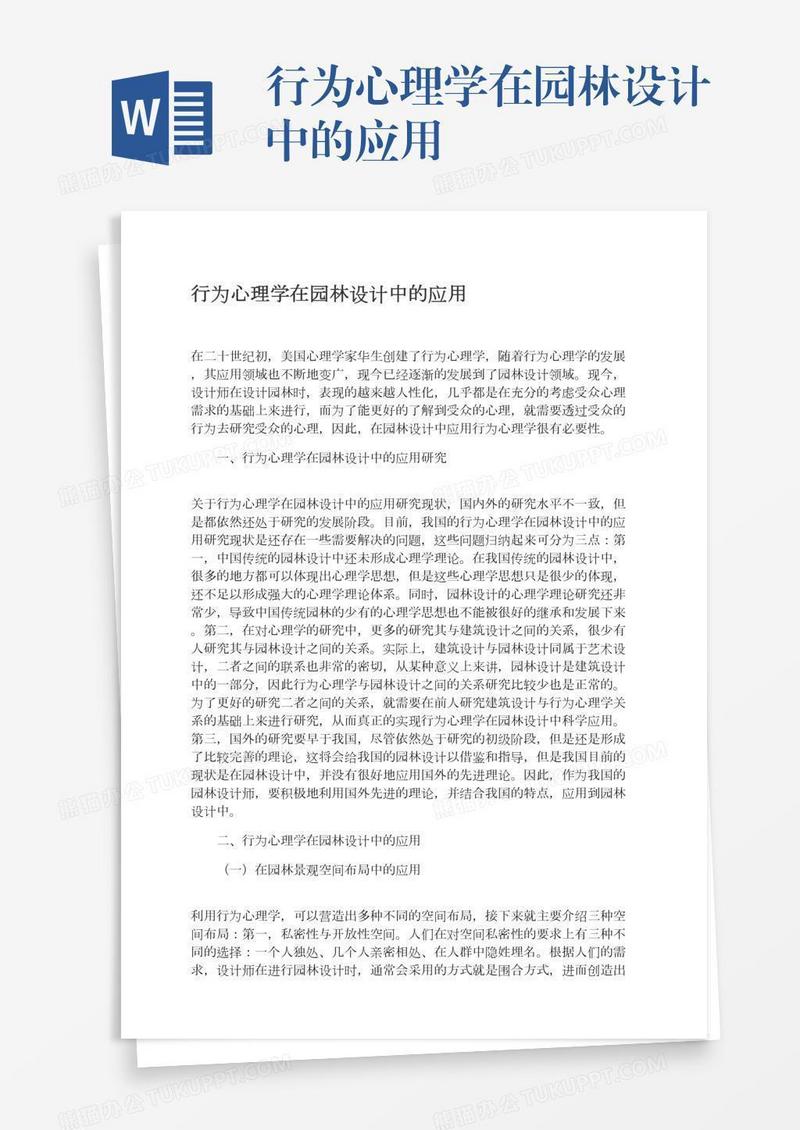 行为心理学在园林设计中的应用
