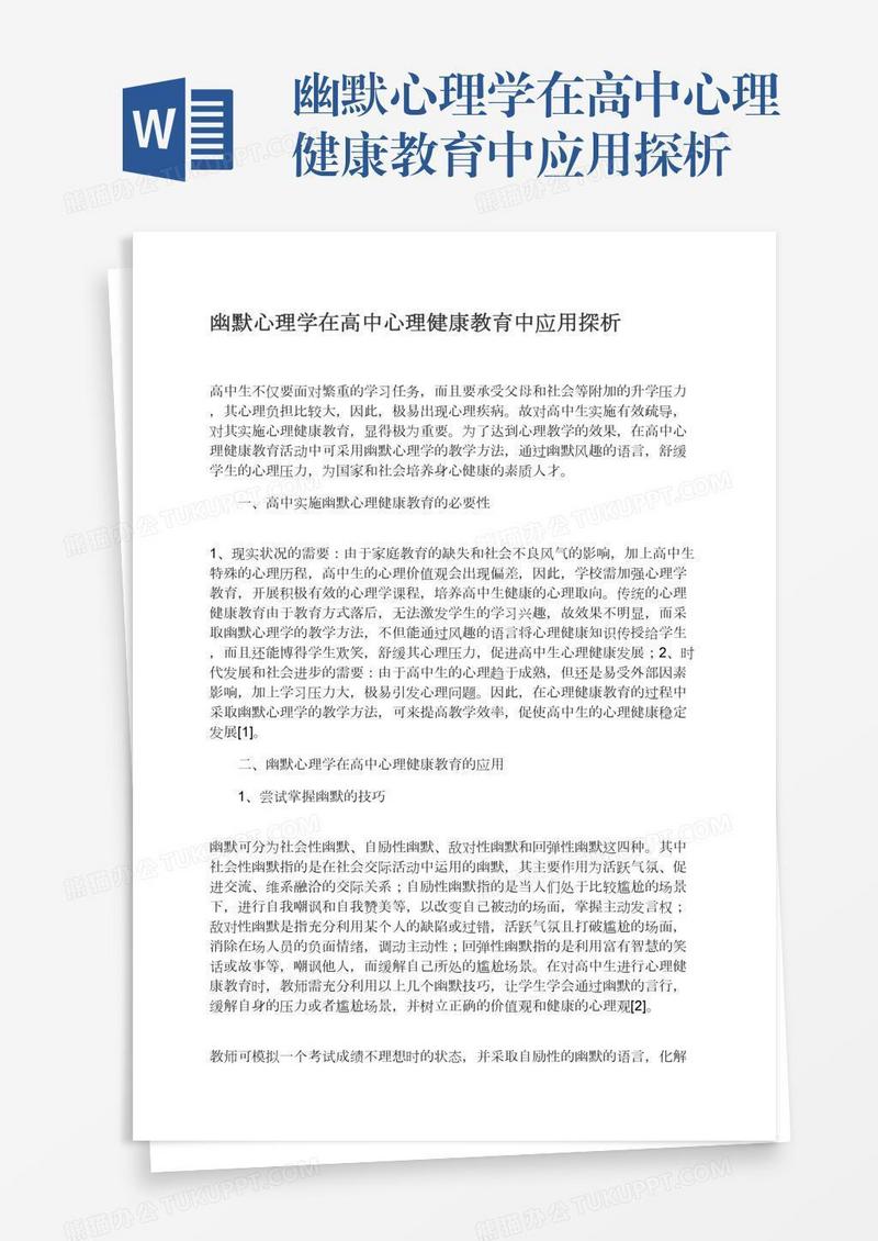 幽默心理学在高中心理健康教育中应用探析