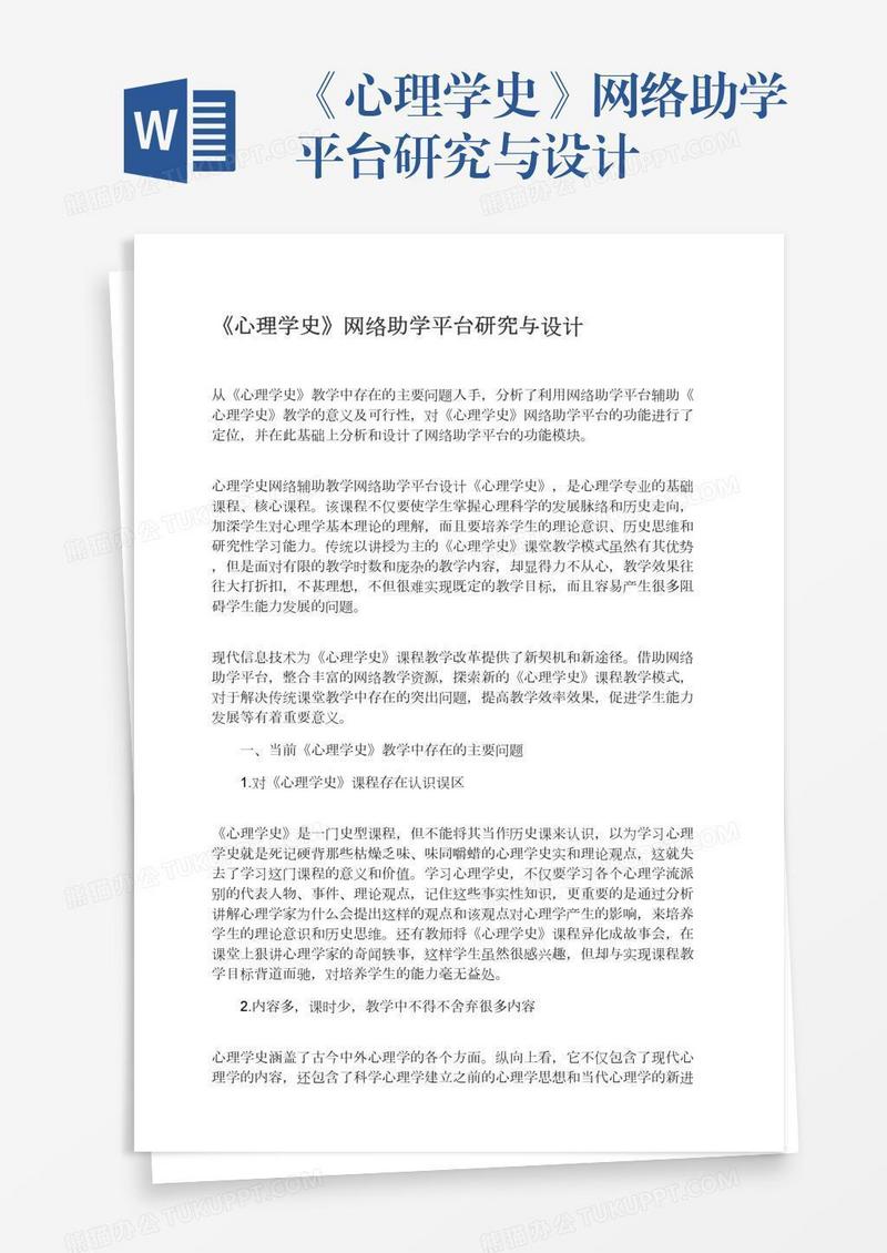 《心理学史》网络助学平台研究与设计