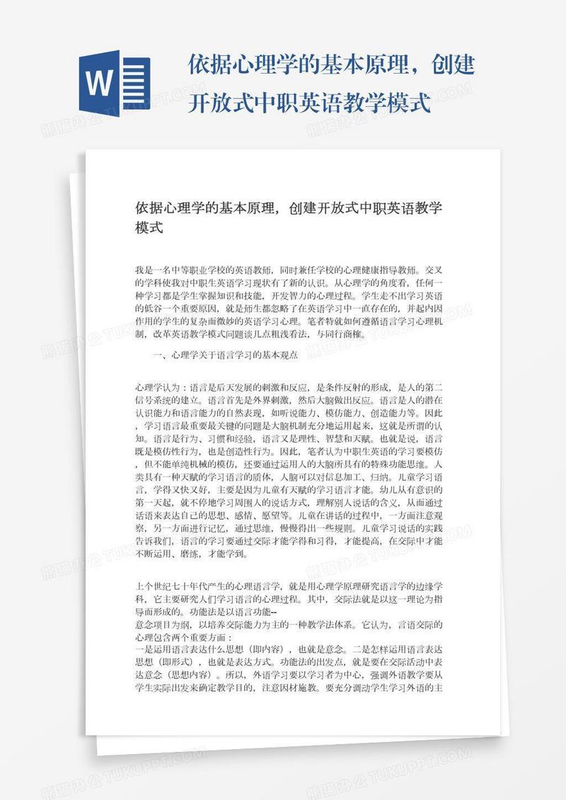 依据心理学的基本原理，创建开放式中职英语教学模式