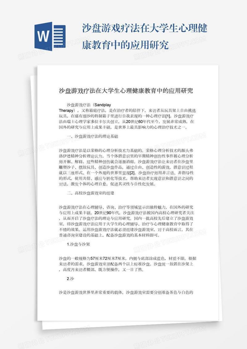 沙盘游戏疗法在大学生心理健康教育中的应用研究