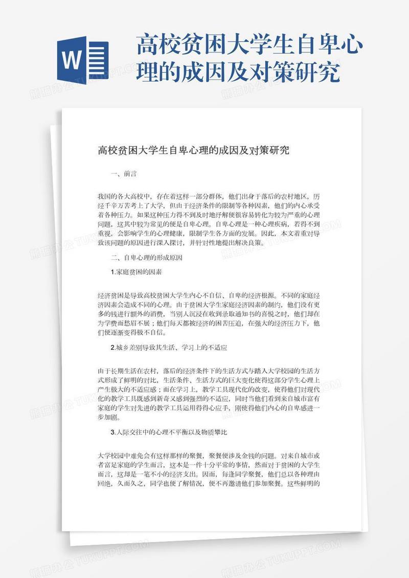 高校贫困大学生自卑心理的成因及对策研究