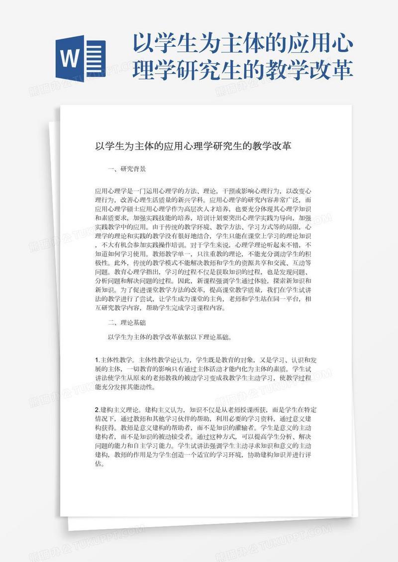 以学生为主体的应用心理学研究生的教学改革