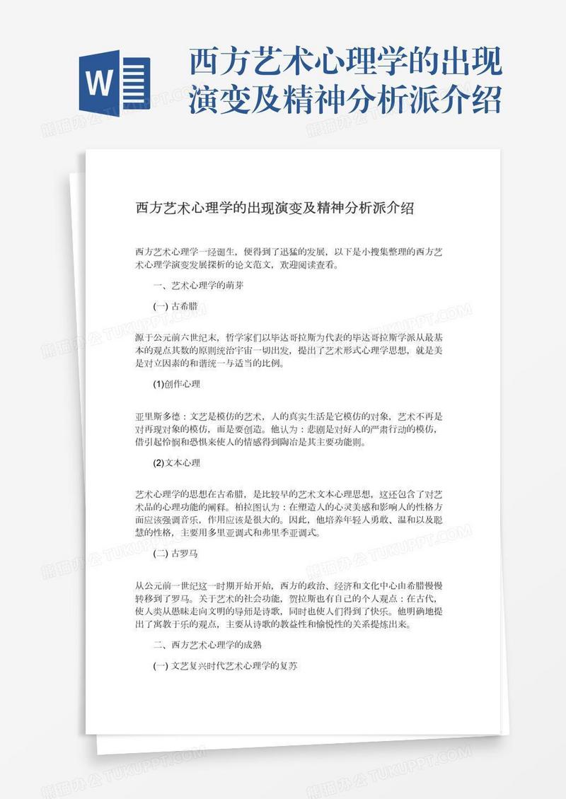 西方艺术心理学的出现演变及精神分析派介绍
