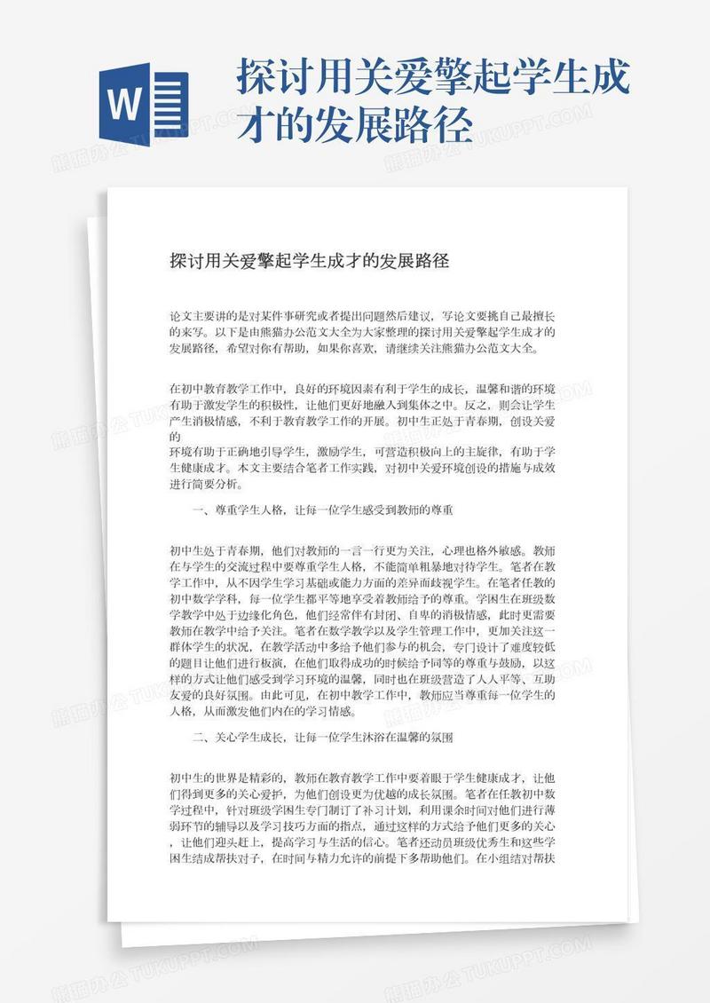 探讨用关爱擎起学生成才的发展路径