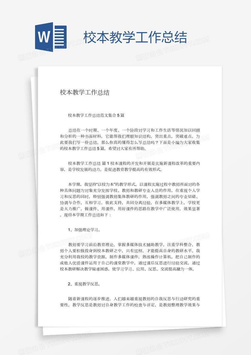 校本教学工作总结