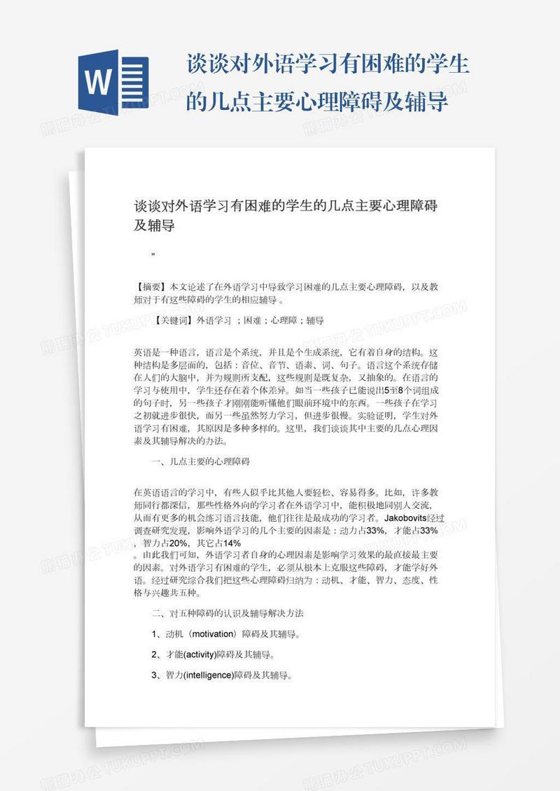 谈谈对外语学习有困难的学生的几点主要心理障碍及辅导