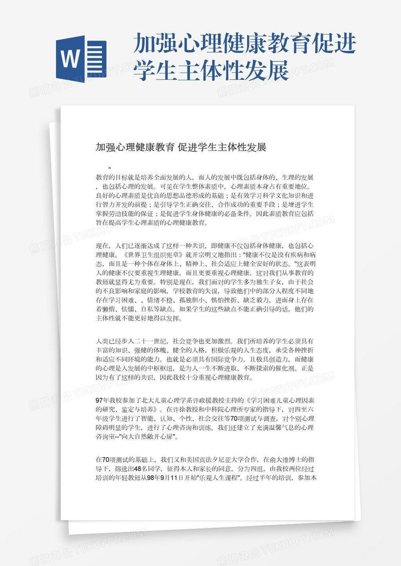 加强心理健康教育促进学生主体性发展