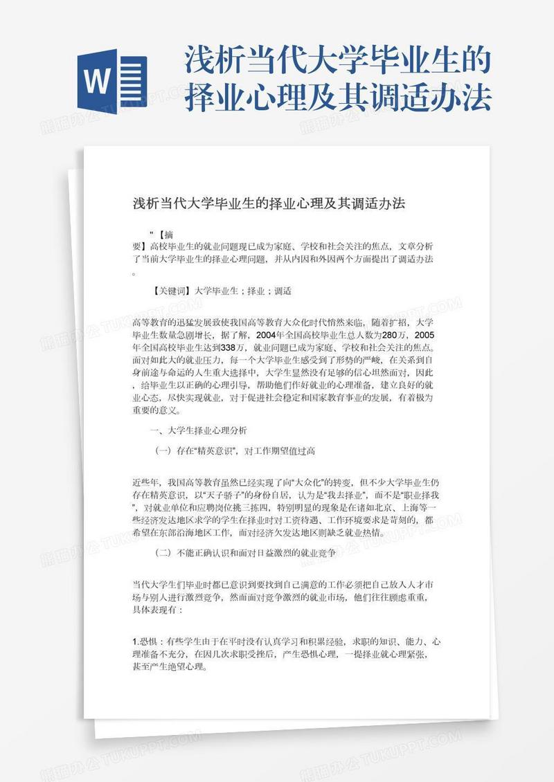 浅析当代大学毕业生的择业心理及其调适办法