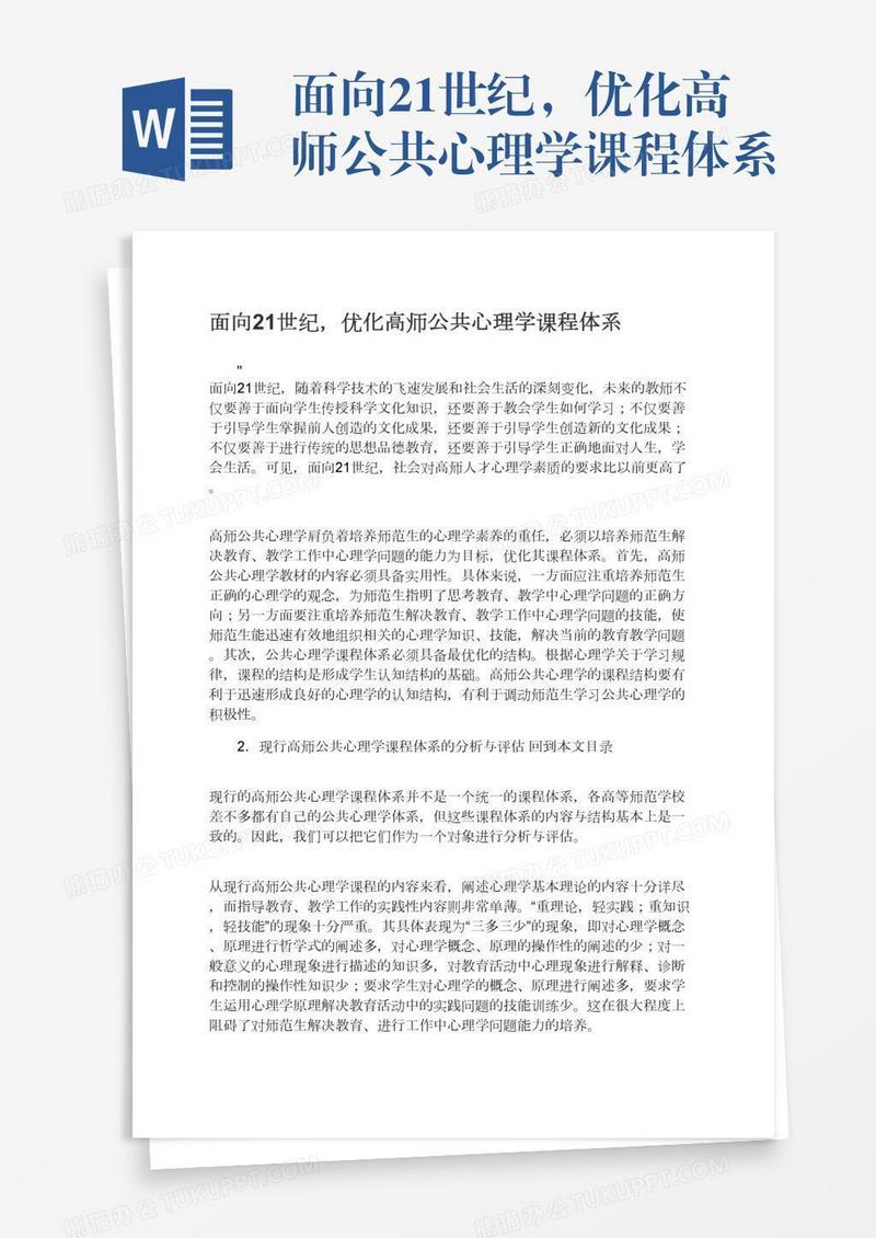 面向21世纪，优化高师公共心理学课程体系