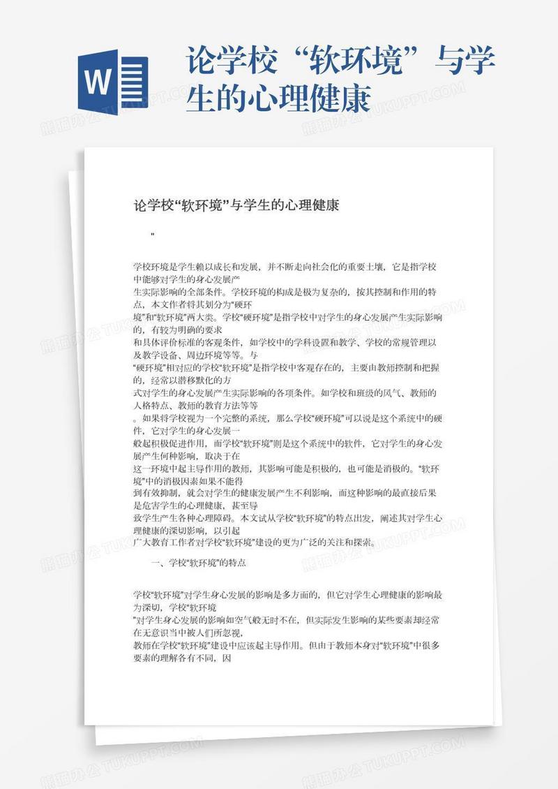 论学校“软环境”与学生的心理健康