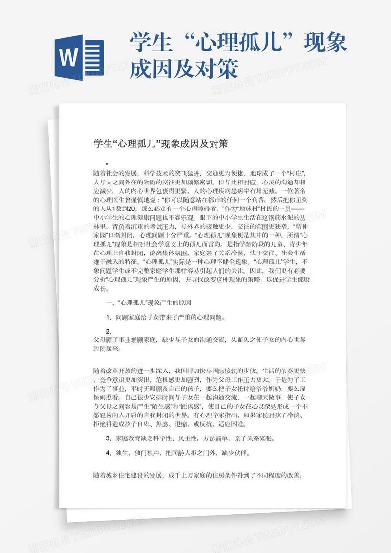 学生“心理孤儿”现象成因及对策