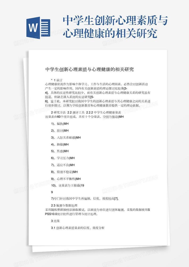 中学生创新心理素质与心理健康的相关研究