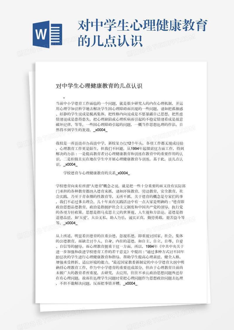 对中学生心理健康教育的几点认识