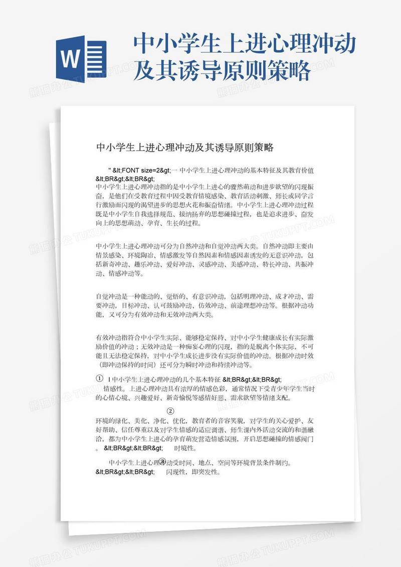 中小学生上进心理冲动及其诱导原则策略