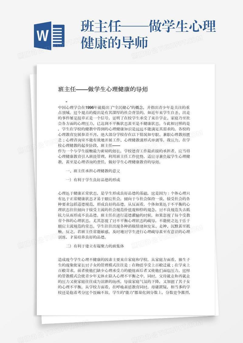 班主任——做学生心理健康的导师