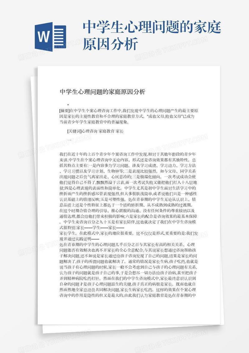 中学生心理问题的家庭原因分析