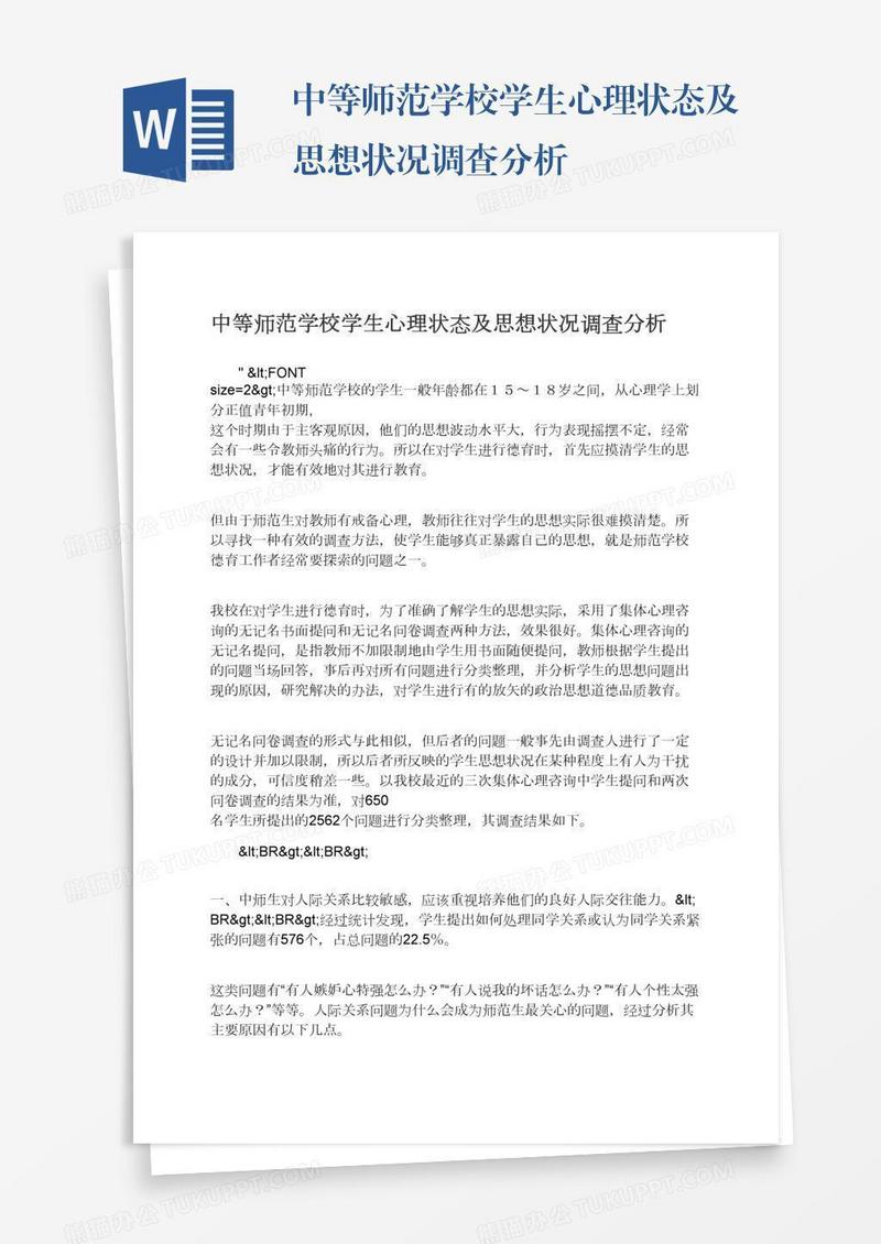 中等师范学校学生心理状态及思想状况调查分析