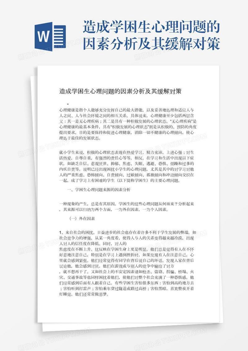 造成学困生心理问题的因素分析及其缓解对策