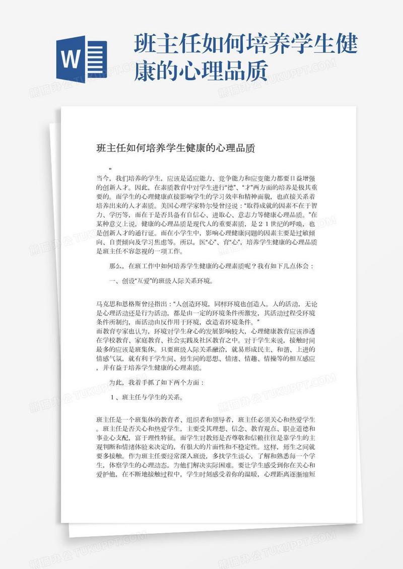 班主任如何培养学生健康的心理品质