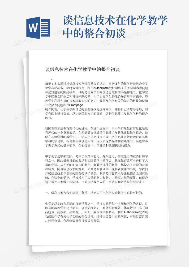 谈信息技术在化学教学中的整合初谈