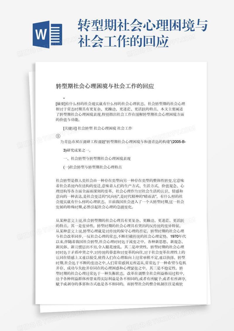 转型期社会心理困境与社会工作的回应