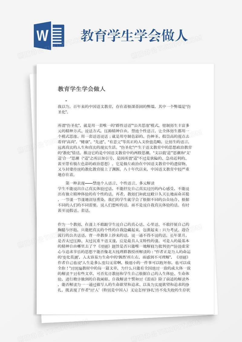 教育学生学会做人