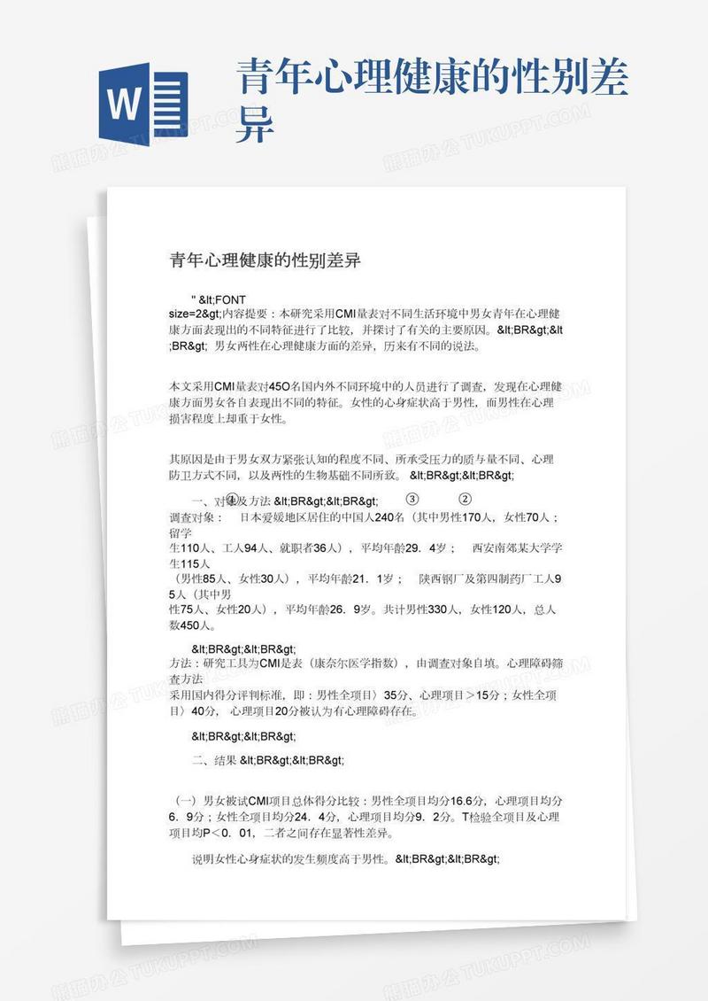 青年心理健康的性别差异