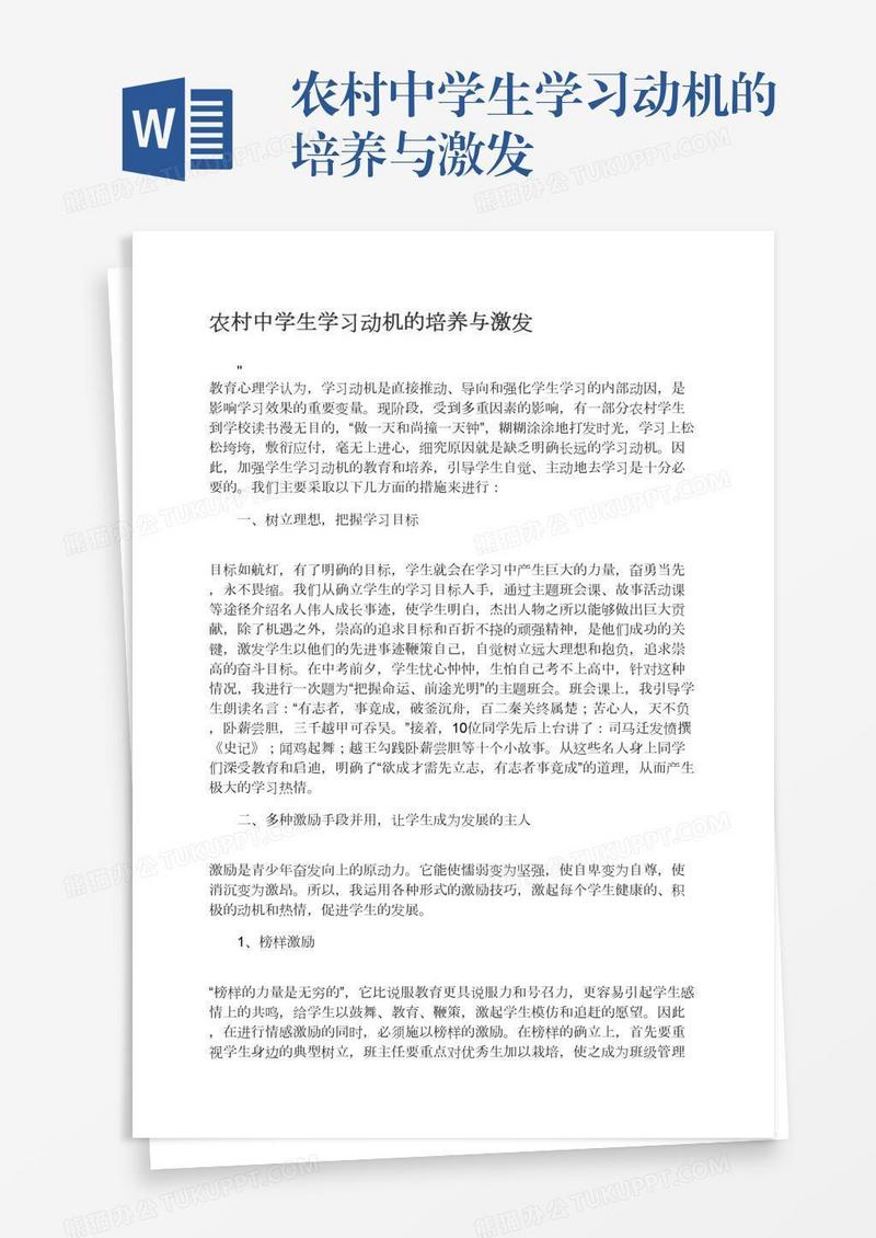 农村中学生学习动机的培养与激发