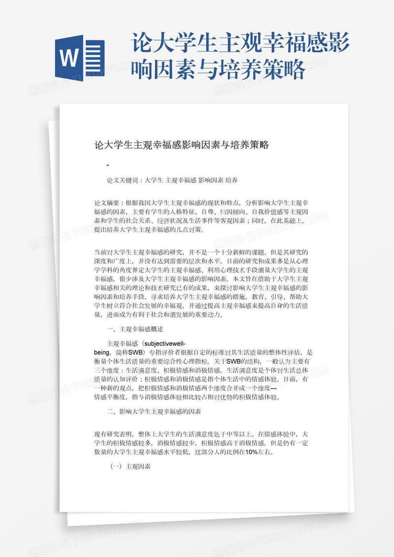 论大学生主观幸福感影响因素与培养策略