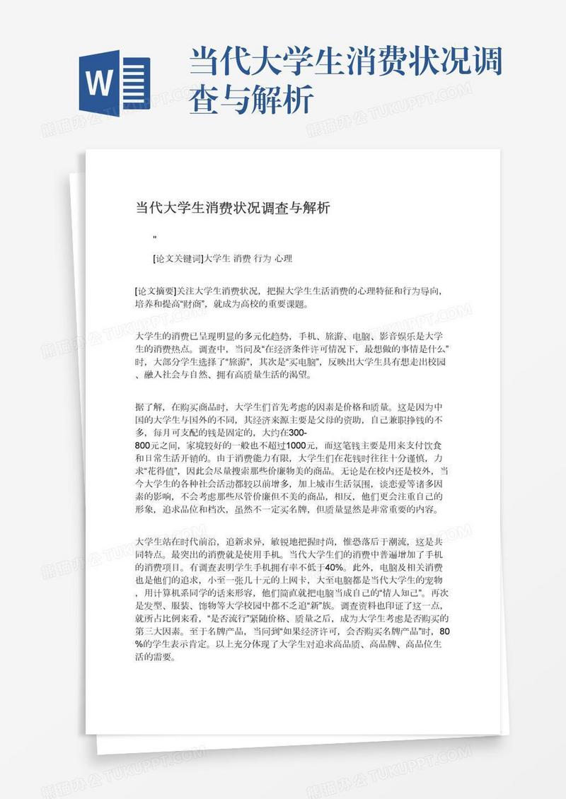 当代大学生消费状况调查与解析