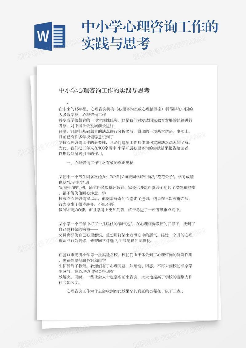 中小学心理咨询工作的实践与思考
