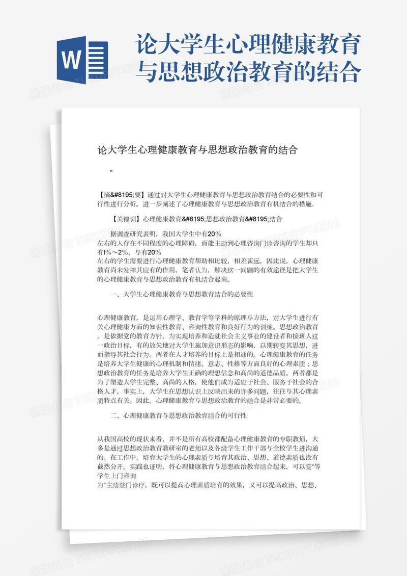 论大学生心理健康教育与思想政治教育的结合